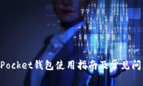 TokenPocket钱包使用指南及常见问题解析