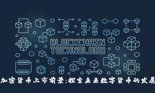 新型加密货币上市前景：探索未来数字货币的发展趋势