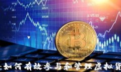 加密货币群：如何有效参