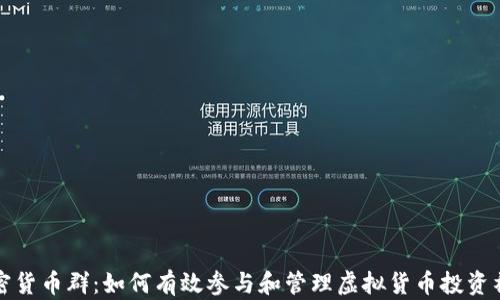 
加密货币群：如何有效参与和管理虚拟货币投资社区