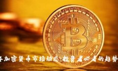 2023年加密货币市场动态：