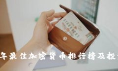 2023年最佳加密货币排行榜