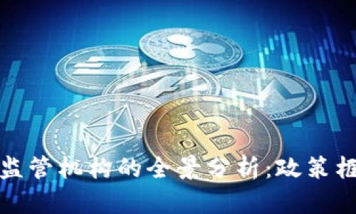 瑞士加密货币监管机构的全景分析：政策框架与市场影响