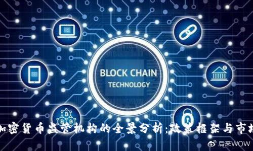 瑞士加密货币监管机构的全景分析：政策框架与市场影响