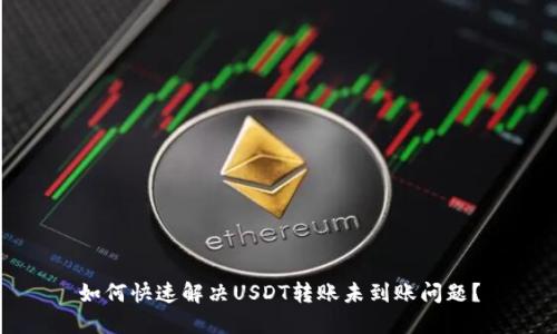 如何快速解决USDT转账未到账问题？