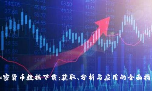 加密货币数据下载：获取、分析与应用的全面指南