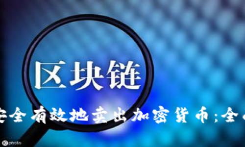 如何安全有效地卖出加密货币：全面指南