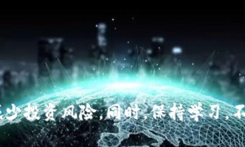 如何安全管理加密货币钱包钥匙：全面指南

加密货币, 钱包钥匙, 数字资产, 安全管理/guanjianci

在数字经济蓬勃发展的今天，加密货币逐渐成为许多人投资和交易的不二选择。然而，稳健的加密货币投资不仅依赖于市场的涨跌，更离不开对钱包钥匙的妥善管理。本文将深入探讨加密货币钱包钥匙的概念、种类、管理方法及安全保障措施，并回答一些与此主题相关的问题，以帮助读者全面理解如何安全管理加密货币钱包钥匙。

一、什么是加密货币钱包钥匙
加密货币钱包钥匙是一种用于访问和管理数字货币的工具。通常情况下，每个钱包都有两个密钥：公钥和私钥。

1. **公钥**是您钱包的地址，其他人可以通过这个地址向您的钱包发送加密货币。

2. **私钥**则是您唯一的访问权，只有拥有私钥的人才能访问和管理钱包内的加密资产。这意味着私钥的安全性至关重要，任何人获取了您的私钥，就能完全控制您的资产。

二、加密货币钱包钥匙的种类
根据存储方式和访问方式的不同，加密货币钱包钥匙主要可以被分为以下几类：

1. **热钱包**
热钱包是与互联网连接的数字钱包，方便用户随时进行交易。尽管便捷，但由于在线的特性，它们也更容易受到黑客攻击。

2. **冷钱包**
冷钱包是离线保存的加密货币钱包，通常通过物理设备（如USB驱动器），或者纸质钱包的形式来存储私钥。冷钱包的安全性相对较高，但使用上不如热钱包方便。

3. **硬件钱包**
硬件钱包是一种专门为存储加密货币而设计的设备。它提供了高级别的安全保护，并且用户的私钥永远不会暴露给电脑或互联网，从而有效降低被攻击的风险。

三、如何妥善管理加密货币钱包钥匙
在加密货币投资中，妥善管理钱包钥匙至关重要。以下是一些建议：

1. **定期备份私钥**
始终在多个安全的位置备份您的私钥，并确保这些备份是最新的。避免只有单一备份，因为一旦丢失就可能导致资金永久无法恢复。

2. **使用密码保护**
为钱包设置强密码，并确保不在多个平台上重复使用同一个密码。强密码通常包括字母、数字和特殊字符的组合。

3. **启用双重认证**
许多平台和钱包都提供双重认证功能，可以为您的账户增加一层额外的保护。启用此功能可以有效降低被盗风险。

4. **谨慎选择交易平台**
在选择交易平台时，应优先选择知名度高且信誉好的平台，避免在不明来源的平台上进行交易，以防止被钓鱼攻击。

四、加密货币钱包钥匙的安全保障措施
除了上述管理技巧，您还可以采取一些安全措施来进一步保护您的钱包钥匙：

1. **保持软件更新**
确保您的钱包软件和操作系统保持最新版本，以获得最及时的安全更新和功能升级。

2. **使用冷存储**
将大部分资金存放在冷钱包中，仅保留少部分资产在热钱包中，以方便交易。这样可以减少因在线攻击而导致资金损失的可能性。

3. **了解钓鱼攻击**
警惕钓鱼邮件或虚假网站，确保在登录钱包或交易平台时，网址是正确无误的，避免被欺骗。

4. **教育自己**
对加密货币和区块链技术保持学习和关注，有助于您了解更加有效的安全管理方法，减少风险。

常见问题解答

h4问题一：如何恢复丢失的加密货币钱包钥匙？/h4
丢失加密货币钱包钥匙的情况往往是最令人心痛的，特别是当它涉及到大量资产时。那么，如果您的私钥丢失了，如何恢复钱包呢？这通常取决于您使用的钱包类型和备份方式。

1. **备份恢复**
如果您曾经对私钥进行了备份，恢复过程相对简单。您只需找到备份的文件或安全的书面记录，并按照钱包界面的指示进行导入即可。

2. **助记词恢复**
许多现代钱包会提供助记词（或者种子短语），这是一组典型的12到24个随机单词。如果您有助记词，您可以在钱包中选择“恢复钱包”或“导入钱包”选项，输入助记词即可恢复。

3. **无备份的情况**
如果没有任何备份，丢失的加密货币可能无法找回。任何人拥有该私钥就可以随时转移钱包中的资金，且一旦丢失，几乎不可能再找回。

h4问题二：加密货币钱包钥匙是否可以共享？/h4
在加密货币的世界里，私钥如同您银行账户的密码，因此，原则上建议strong不要共享私钥/strong。共享私钥意味着将资产的完全控制权交给他人，其潜在风险巨大。

然而，有些情况下可能涉及到合作或共同管理，但最佳实践是采取以下措施：

1. **使用多重签名钱包**
多重签名钱包可以设定需要多个私钥共同进行交易。即使有人获得了其中一个私钥，也不能单独转移资金，从而增加安全性。

2. **共享公钥**
在需要进行支付或接收资金时，可以共享公钥而非私钥。公钥只是用于接收转账，并不影响您对资产的控制。

3. **仔细审查访问权限**
如果需要共享密钥，务必对对方进行充分的信任评估，确保对方是可靠的合作伙伴，并保持沟通透明。

h4问题三：加密货币钱包钥匙丢失后是否可以找回资产？/h4
如果加密货币钱包钥匙丢失，找回资产的可能性非常渺茫。钱包密钥正是您进入钱包和操作资产的唯一凭证。一旦丢失，除非有备份，资产将无法被找回。

1. **备份的重要性**
因此，为了避免这种情况，建议每位加密货币用户都应该定期备份私钥，并妥善保存。可以将备份存储在不同的物理位置，以防意外发生。

2. **寻求专业帮助**
如果您感觉自己能够找回某些信息，可以尝试寻求专业服务帮助。有些公司或组织专门提供加密货币恢复服务，但这通常会涉及高昂的费用，并不能保证找回资产。

h4问题四：如何提升加密货币钱包的安全性？/h4
铸就安全的加密货币钱包是保护您数字资产的重要步骤。通过采取以下措施，可以有效提升钱包的安全性：

1. **启用冷存储**
将资金存入冷钱包，以减少在线攻击的风险。冷钱包如硬件钱包可以存储大额资金，确保高安全性。

2. **使用复杂密码**
设定复杂且不易被猜到的密码，并定期更换，避免使用生日、电话号码等容易被猜到的信息。

3. **保持软件更新**
确保钱包软件始终是最新版本，以便获得最新的安全更新和功能。

4. **了解防钓鱼知识**
学习钓鱼攻击的常见方式，确保在访问钱包和交易网站时，都是通过官方渠道。

总结来说，加密货币钱包钥匙的管理和保护对于每位投资者至关重要。通过理解钱包钥匙的概念、采取合适的管理措施和保障措施，可以最大程度上减少投资风险。同时，保持学习，不断更新自己的安全知识，才是确保数字资产安全的根本之道。