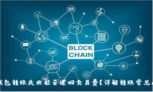 :
TP钱包转账失败能否追回交易费？详解转账常见问题