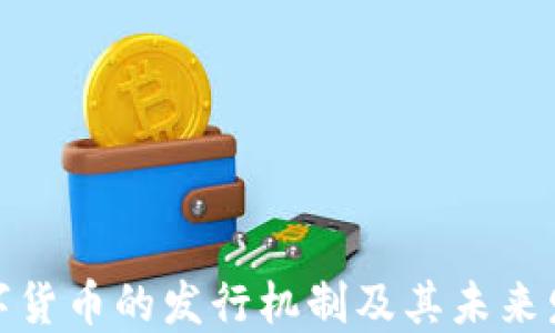 
加密数字货币的发行机制及其未来发展趋势