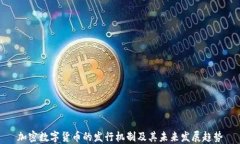 加密数字货币的发行机制