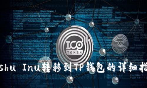 Kishu Inu转移到TP钱包的详细指南