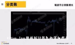 Kishu Inu转移到TP钱包的详细