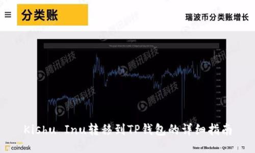 Kishu Inu转移到TP钱包的详细指南