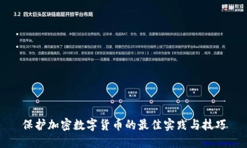 保护加密数字货币的最佳实践与技巧