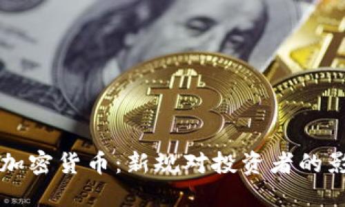 土耳其将严查加密货币：新规对投资者的影响与未来展望