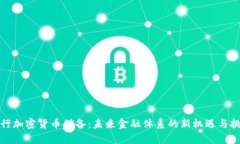 央行加密货币储备：未来