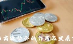   加密货币商业协会的作用
