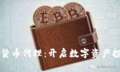香港加密货币代理：开启