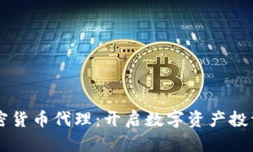 香港加密货币代理：开启数字资产投资新篇章