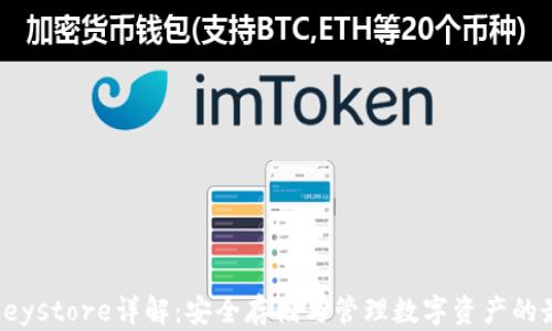 
TP钱包Keystore详解：安全存储与管理数字资产的最佳选择