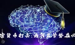  加密货币打击：为何监管