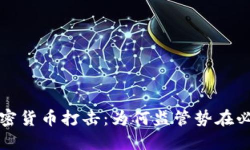  加密货币打击：为何监管势在必行？