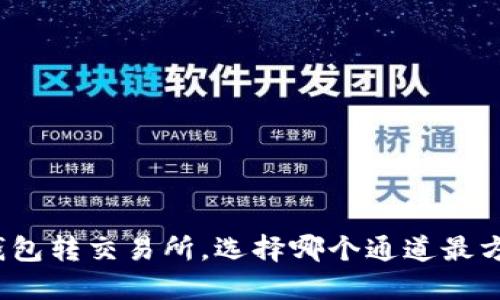 TP钱包转交易所，选择哪个通道最方便？