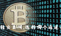 TP钱包转交易所，选择哪个
