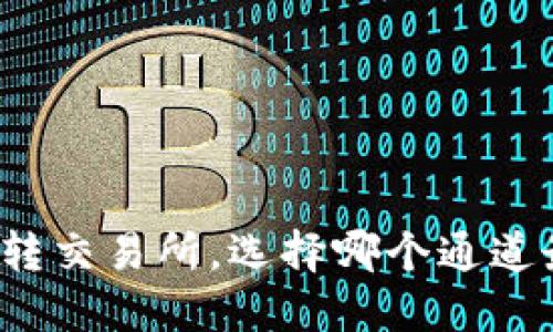 TP钱包转交易所，选择哪个通道最方便？