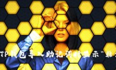 如何解决TP钱包导入助记词