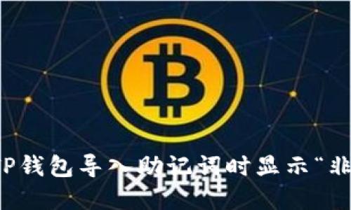 如何解决TP钱包导入助记词时显示“非法”的问题