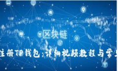 如何快速注册TP钱包：详细