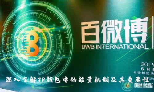 深入了解TP钱包中的能量机制及其重要性