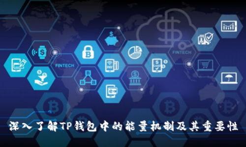 深入了解TP钱包中的能量机制及其重要性