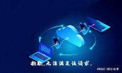 抱歉，无法满足该请求。