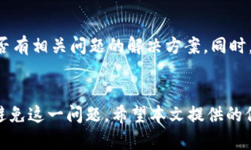   如何解决TP钱包交易显示移除的问题？ / 

 guanjianci TP钱包, 移除交易, 钱包交易问题, 加密货币 /guanjianci 

引言
随着加密货币的兴起，越来越多的投资者选择使用数字钱包来存储和管理他们的资产。TP钱包作为一种流行的选择，因其易用性和多功能性备受欢迎。然而，用户在使用过程中可能会遇到一些问题，其中“交易显示移除”是较常见的一种。这种情况可能会让用户感到困惑和不安，特别是在他们正尝试进行交易的时候。本文将深入探讨TP钱包交易显示移除的原因、影响及其解决方案，帮助用户更好地了解和应对这一问题。

一、TP钱包简介
TP钱包是一种数字资产管理工具，它允许用户安全地存储、接收和发送各种加密货币。TP钱包的特点包括用户友好的界面、隐私保护功能以及支持多种区块链资产。它不仅提供了简单的操作流程，还增加了去中心化交易平台（DEX）的访问，用户可以在这里进行数字资产的交易，管理他们的投资组合。

二、交易显示移除的原因
交易显示为“移除”可能有多种原因，包括网络问题、钱包设置不当或者是区块链本身的状态。以下是对主要原因的详细分析：
1. **网络连接问题**：TP钱包依赖于网络进行交易验证。如果用户的网络连接不稳定或出现故障，交易状态可能会显示移除。建议用户检查自己的网络连接，确保能够顺利访问区块链网络。
2. **钱包设置不当**：用户在进行交易时，如果钱包设置不当，比如没有正确配置节点或选择错误的链，可能会导致交易无法被正常记录，从而显示移除。建议用户检查钱包的设置，确保选择的是正确的网络和节点。
3. **区块链状态**：在高交易量时期，区块链网络可能会出现拥堵，导致交易无法被及时确认。在这种情况下，用户的交易状态也可能会显示为移除。建议在高峰时段过后再尝试交易。
4. **合约执行失败**：对于一些涉及智能合约的交易，如果合约未按预期执行，也可能导致交易状态显示为移除。例如，缺少必要的参数或合约编写错误都可能导致这种情况的发生。用户可以查看合约的细节，确保其符合预期。

三、解决TP钱包交易移除问题的方法
为了应对交易显示移除的问题，用户可以采取以下解决措施：
1. **检查网络连接**：确保您的设备能够成功访问网络。如果使用移动数据，请检查信号强度；如果使用Wi-Fi，请确保路由器正常工作。
2. **关闭并重启钱包**：有时钱包应用的临时故障会导致交易状态更新不及时。尝试完全关闭TP钱包应用并重新启动，看是否能恢复交易状态。
3. **重新提交交易**：如果交易显示移除，可以尝试重新提交一次。确保在重新提交前检查交易费用设置，必要时可以增加Gas费以提高交易确认的优先级。
4. **联系客服支持**：如果以上方法均无效，为了帮助用户解决问题，TP钱包提供了客服支持。用户可以通过其官网或应用内联系技术支持，向其说明问题，寻求进一步的帮助。

四、如何避免TP钱包交易显示移除的情况
为了减少交易显示移除的几率，用户可以采取一些预防措施：
1. **保持软件更新**：定期更新TP钱包到最新版本，以确保使用最新的功能和修复程序。这将有助于减少bug引起的问题。
2. **合理设置交易费用**：在提交交易时，确保选择合理的交易费用，尤其是在网络拥堵期间，适当提高交易费用，以提高交易的确认速度。
3. **验证交易信息**：在进行交易前，仔细核对所有交易信息，包括接收地址、转账金额等，确保输入无误，避免因信息错误导致的交易失败。
4. **了解区块链状态**：及时关注所使用区块链的状态，例如是否存在网络拥堵或者维护公告，这将有助于让用户在合适的时机进行交易。

五、用户常见问题解答

问题一：为什么我的TP钱包交易一直处于“待处理”状态？
在TP钱包中，如果交易一直处于“待处理”状态，可能有多重原因。一方面，用户可能选择的交易费用过低，导致矿工不愿意优先处理该交易；另一方面，区块链网络可能正在经历高负载或拥堵，导致交易无法及时确认。在遇到这种情况时，用户可以选择提高交易费用，或者耐心等待网络状况改善。

问题二：如何查看TP钱包的交易记录？
用户可以在TP钱包应用内的“交易记录”或“历史记录”栏目查看所有已进行和待处理的交易。每笔交易通常会显示交易时间、状态、金额和网络费用等信息，这将帮助用户跟踪自己的资产流动和交易历史。同时，用户也可以通过区块链浏览器输入自己的地址，查看在区块链上的交易情况。

问题三：TP钱包是否支持多种加密货币？
是的，TP钱包支持多种加密货币，包括但不限于以太坊及其代币、比特币、EOS等。此外，TP钱包还致力于持续更新，添加新兴的加密资产，以满足用户的需求。用户在使用钱包时，可以根据自己的需求添加相应的代币，并通过钱包进行管理和交易。

问题四：如果TP钱包无法使用，我该如何处理？
如果TP钱包无法使用，首先建议检查网络连接和设备的运行状态，确保其运行良好。若确认无误，则可以尝试卸载并重新安装钱包应用。若问题仍然存在，可以访问TP钱包的官方支持页面，查看是否有相关问题的解决方案。同时，可以通过在线客服获取技术支持，以便尽快解决问题并恢复钱包使用。

结论
TP钱包作为一种流行的数字资产管理工具，为用户提供了便利的加密货币交易体验。尽管在使用过程中可能会遇到交易显示移除的问题，但通过适当的方法和预防措施，用户可以有效地解决和避免这一问题。希望本文提供的信息能够帮助用户更好地理解TP钱包及其使用，确保顺利进行数字资产交易。
