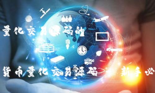 关于加密货币量化交易源码的


全面解析加密货币量化交易源码 - 新手必看与实战技巧