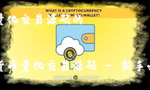 关于加密货币量化交易源码的


全面解析加密货币量化交易源码 - 新手必看与实战技巧