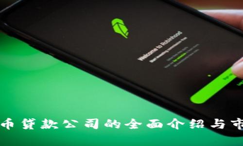 加密货币贷款公司的全面介绍与市场分析