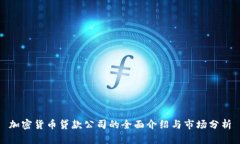 加密货币贷款公司的全面