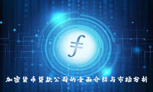 加密货币贷款公司的全面介绍与市场分析