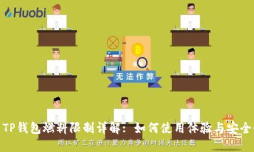 : TP钱包燃料限制详解: 如何使用体验与安全性