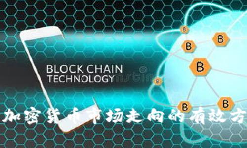 深入分析加密货币市场走向的有效方法与工具