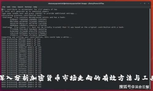 深入分析加密货币市场走向的有效方法与工具