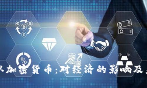 伊朗承认加密货币：对经济的影响及未来展望