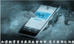 2023年加密数字货币最新走