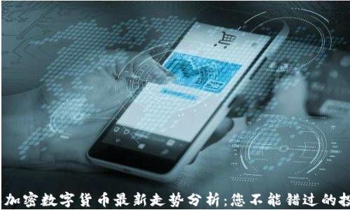 
2023年加密数字货币最新走势分析：您不能错过的投资机会