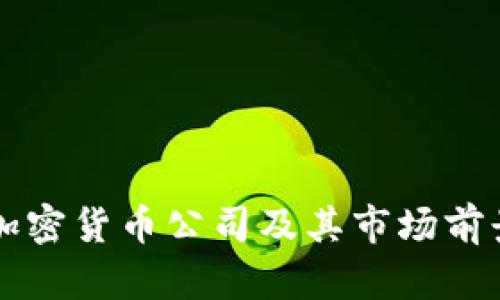 十大加密货币公司及其市场前景分析