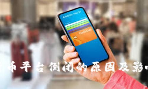 加密货币平台倒闭的原因及影响分析